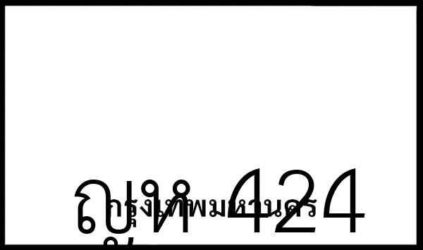 ญห 424